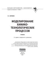 book Моделирование химико-технологических процессов