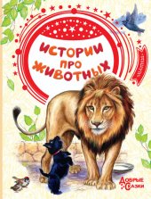 book Истории про животных