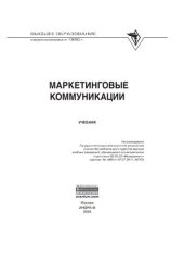 book Маркетинговые коммуникации