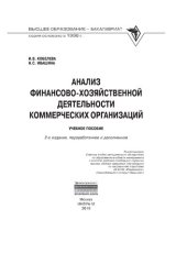 book Анализ финансово-хозяйственной деятельности коммерческих организаций