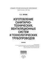 book Изготовление санитарно-технических, вентиляционных систем и технологических трубопроводов