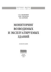 book Мониторинг возводимых и эксплуатируемых зданий