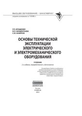 book Основы технической эксплуатации электрического и электромеханического оборудования