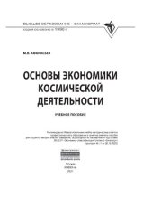 book Основы экономики космической деятельности