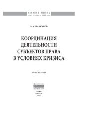 book Координация деятельности субъектов права  в условиях кризиса