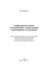 book Социальная работа и подготовка социальных работников за рубежом