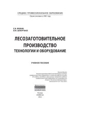 book Лесозаготовительное производство: технологии и оборудование