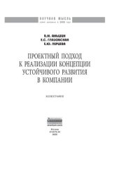 book Проектный подход к реализации концепции устойчивого развития в компании