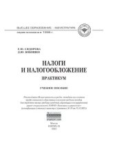 book Налоги и налогообложение: практикум