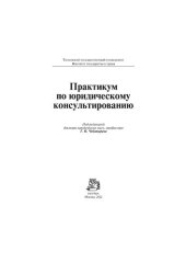 book Практикум по юридическому консультированию