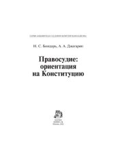 book Правосудие: ориентация на Конституцию