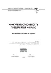 book Конкурентоспособность предприятия (фирмы)