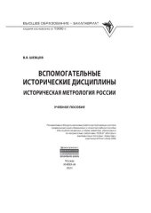 book Вспомогательные исторические дисциплины: историческая метрология России