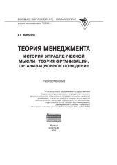 book Теория менеджмента: История управленческой мысли, теория организации, организационное поведение