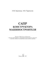 book САПР конструктора машиностроителя