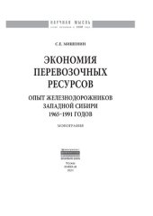 book Экономия перевозочных ресурсов: опыт железнодорожников Западной Сибири 1965-1991 годов