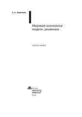 book Мировая экономика: модели, динамика