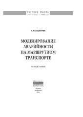 book Моделирование аварийности на маршрутном транспорте