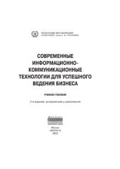 book Современные информационно-коммуникационные технологии для успешного ведения бизнеса