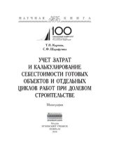 book Учет затрат и калькулирование себестоимости готовых объектов и отдельных циклов работ при долевом строительстве