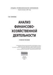 book Анализ финансово-хозяйственной деятельности