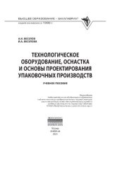 book Технологическое оборудование, оснастка и основы проектирования упаковочных производств