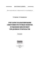 book Учет затрат и калькулирование себестоимости готовых объектов и отдельных циклов работ при долевом строительстве