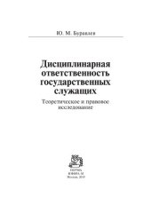 book Дисциплинарная ответственность государственных служащих (теоретическое и правовое исследование)