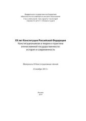 book XX лет Конституции Российской Федерации. Конституционализм в теории и практике отечественной государственности: история и современность