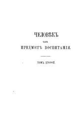 book Человек как предмет воспитания. Опыт педагогической антропологии. Том II