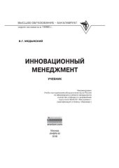 book Инновационный менеджмент