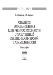 book Стратегия восстановления конкурентоспособности отечественной ракетно-космической промышленности