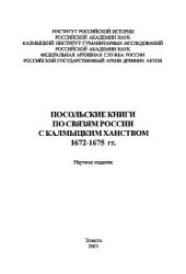 book Посольские книги по связям России с Калмыцким ханством 1672-1675 гг.