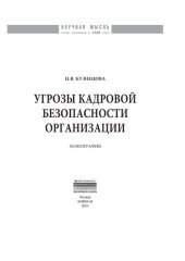 book Угрозы кадровой безопасности организации