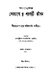 book Manusher Dehatyag O Parabarti Jiban (মানুষের দেহত্যাগ ও পরবর্তী জীবন)