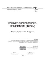 book Конкурентоспособность предприятия (фирмы)