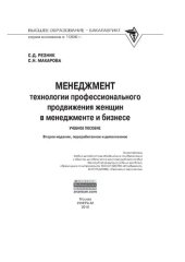 book Менеджмент: технологии профессионального продвижения женщин в менеджменте и бизнесе