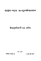book Mrityur Pare O Punarjanmabad (মৃত্যুর পরে ও পুনর্জন্মবাদ)