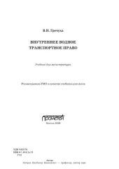 book Внутреннее водное транспортное право : учебник для магистратуры