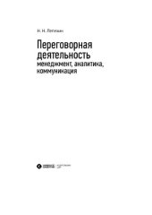 book Переговорная деятельность. Менеджмент, аналитика, коммуникация