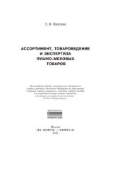 book Ассортимент, товароведение и экспертиза пушно-меховых товаров