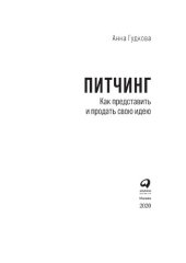 book Питчинг: Как представить и продать свою идею