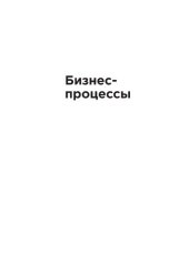 book Бизнес-процессы: языки моделирования, методы, инструменты