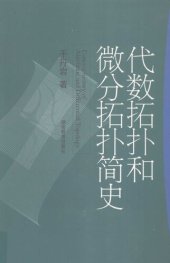 book 代数拓扑和微分拓扑简史