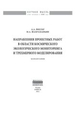 book Направления проектных работ в области космического экологического мониторинга и трёхмерного моделирования