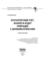 book Бухгалтерский учет, анализ и аудит операций с ценными бумагами