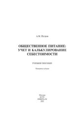 book Общественное питание: учет и калькулирование себестоимости. 4-е изд., перераб. и доп.