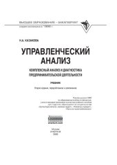 book Управленческий анализ:  комплексный анализ и диагностика предпринимательской деятельности