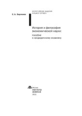 book История и философия экономической науки: пособие к кандидатскому экзамену