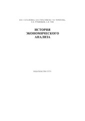 book История экономического анализа: Учебное пособие